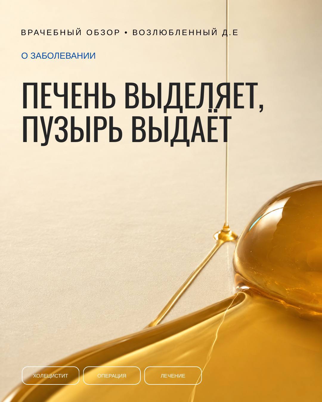 Желчь не ждёт завтрака