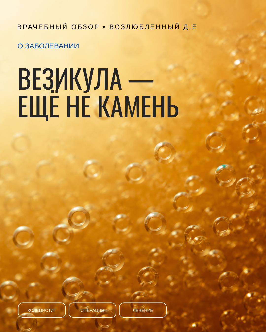 Везикула — ещё не камень