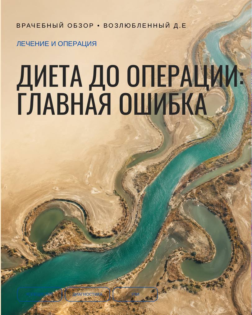 Диета до операции: где все ошибаются