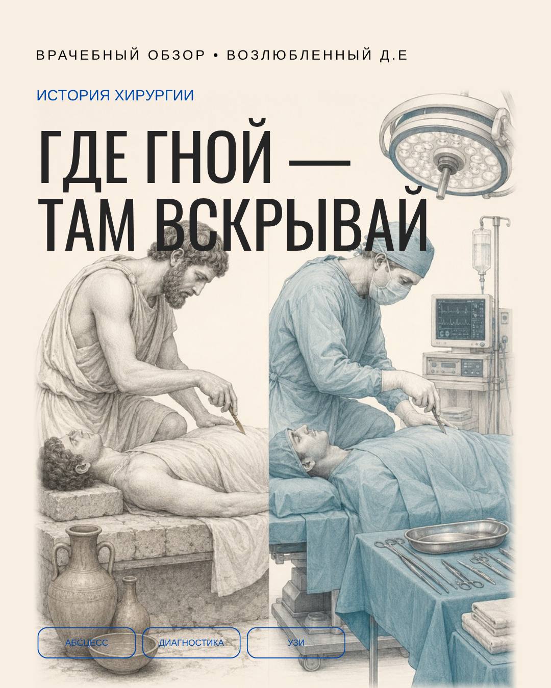 «Где гной — там вскрывай». Правило, которое пережило 20 веков