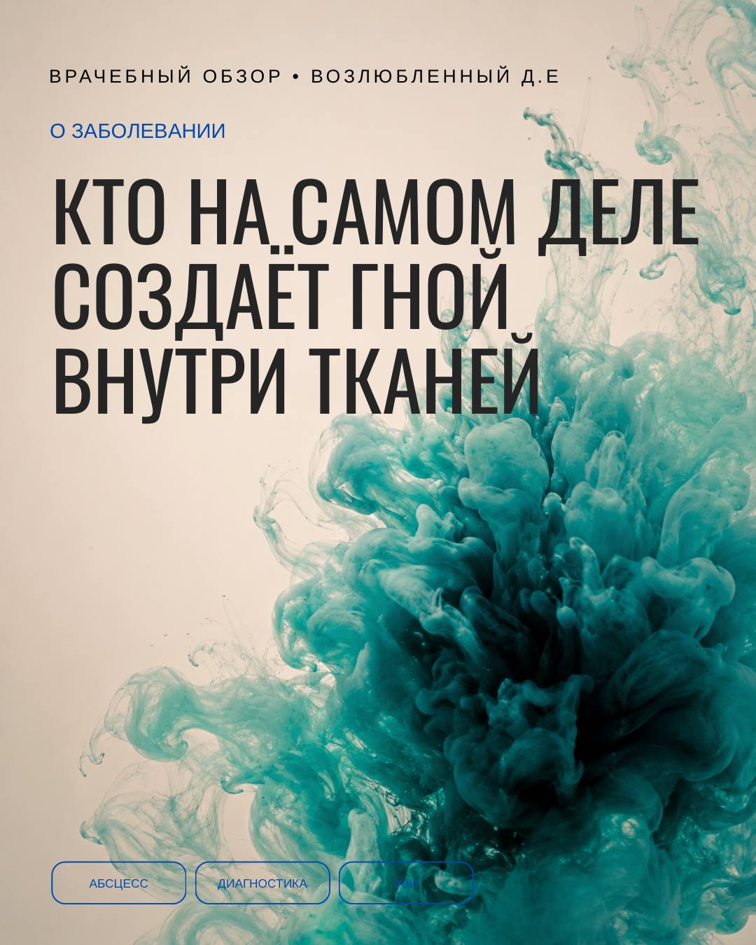 Гной делает не микроб, а собственный нейтрофил — и это не метафора