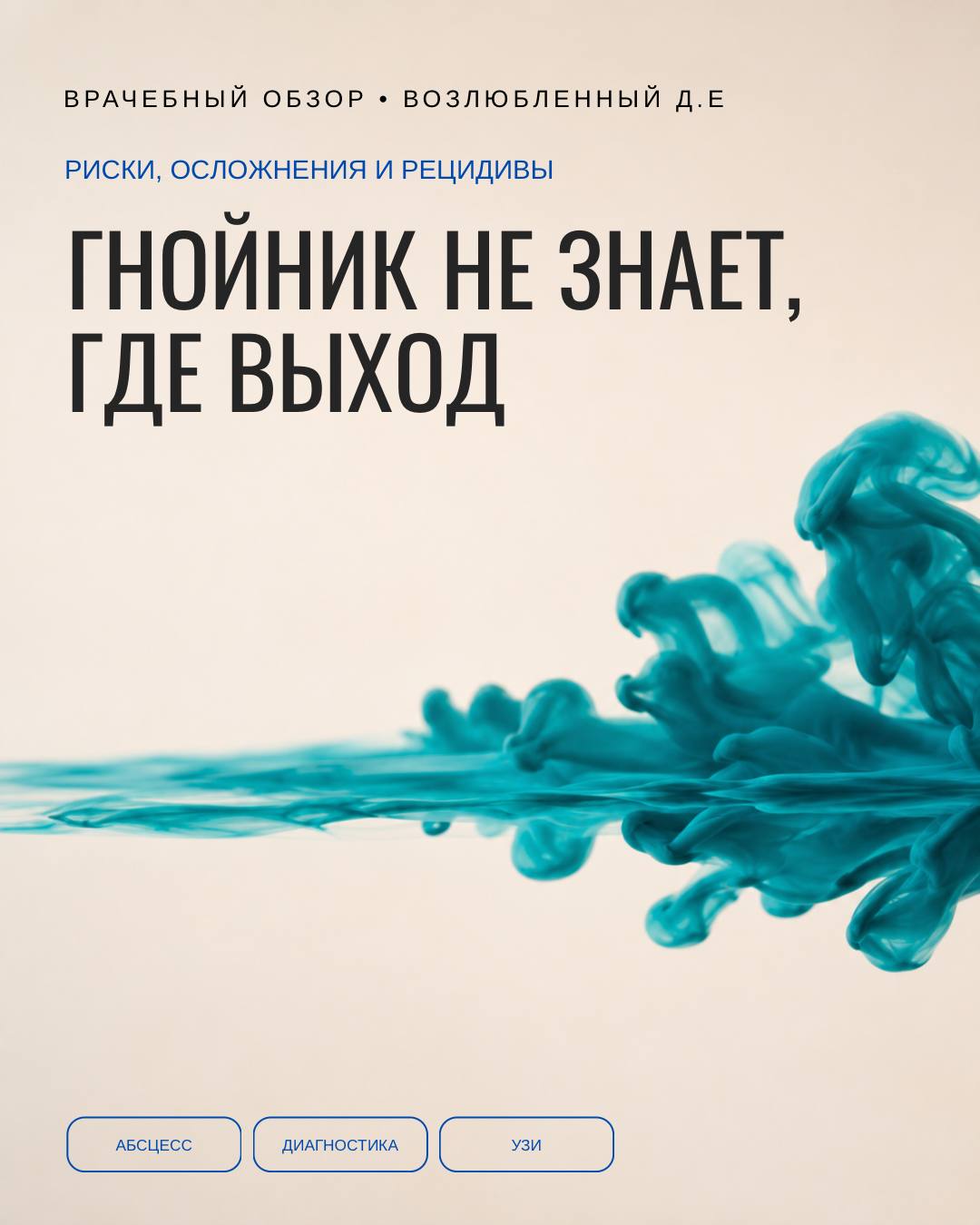 Гнойник прорывается не наружу, а туда, где тоньше — и наружу он выходит не всегда