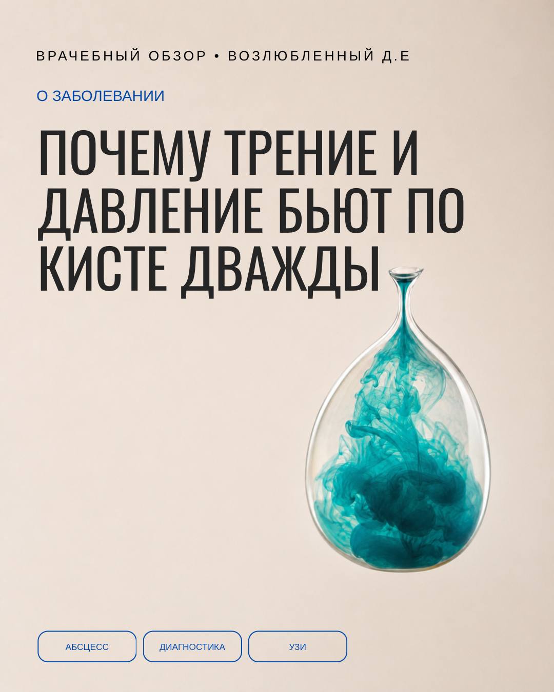 Почему трение и давление бьют по кисте дважды: одна дверь на два механизма