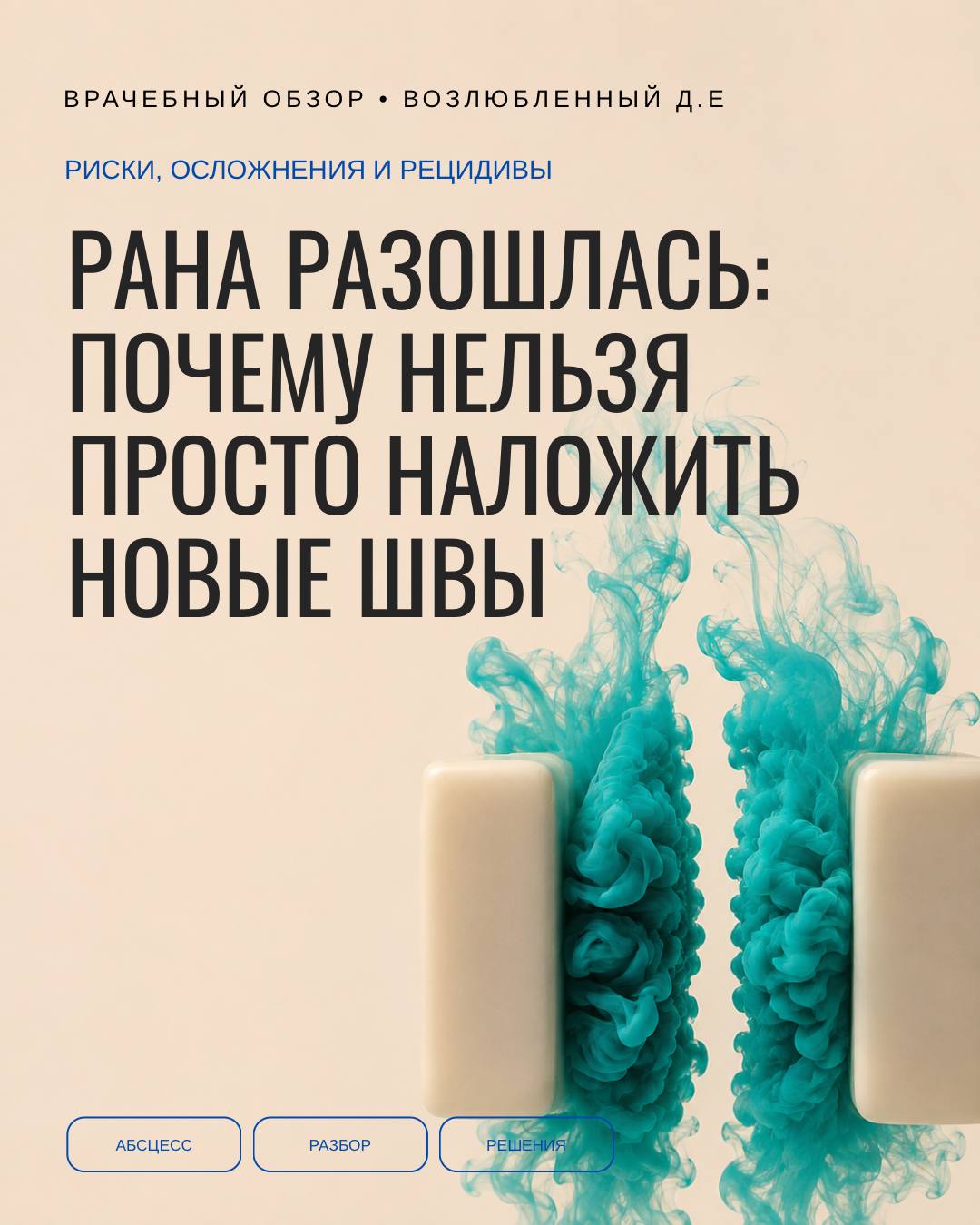 Разошлись края раны. Почему нельзя просто наложить новые швы