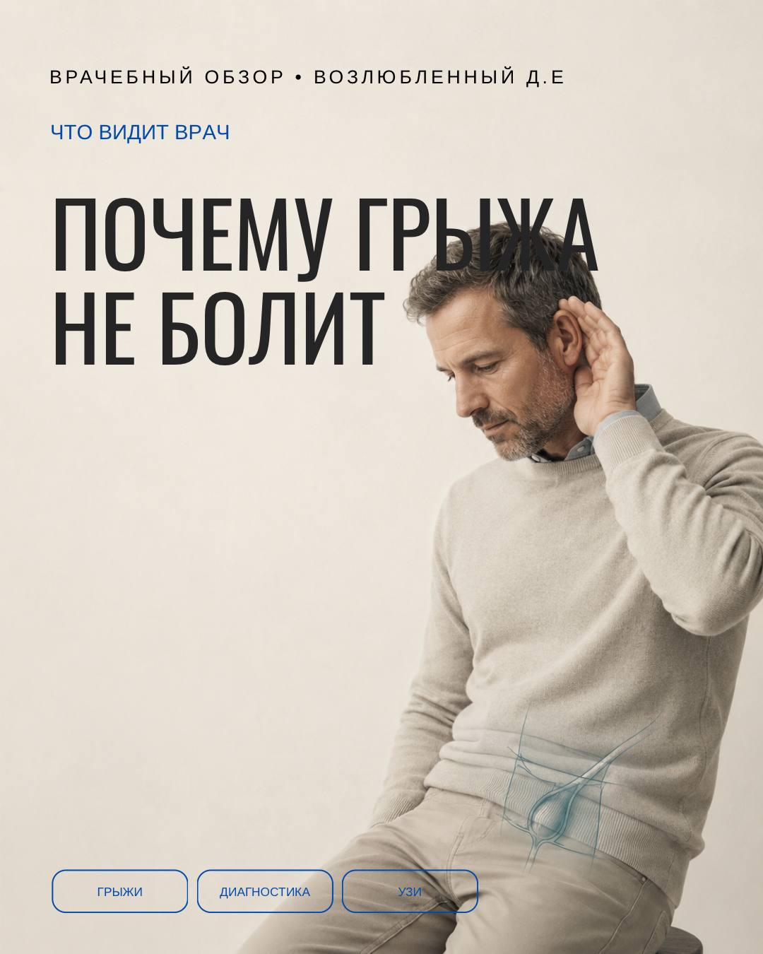 Почему грыжа молчит — и почему это обманчиво