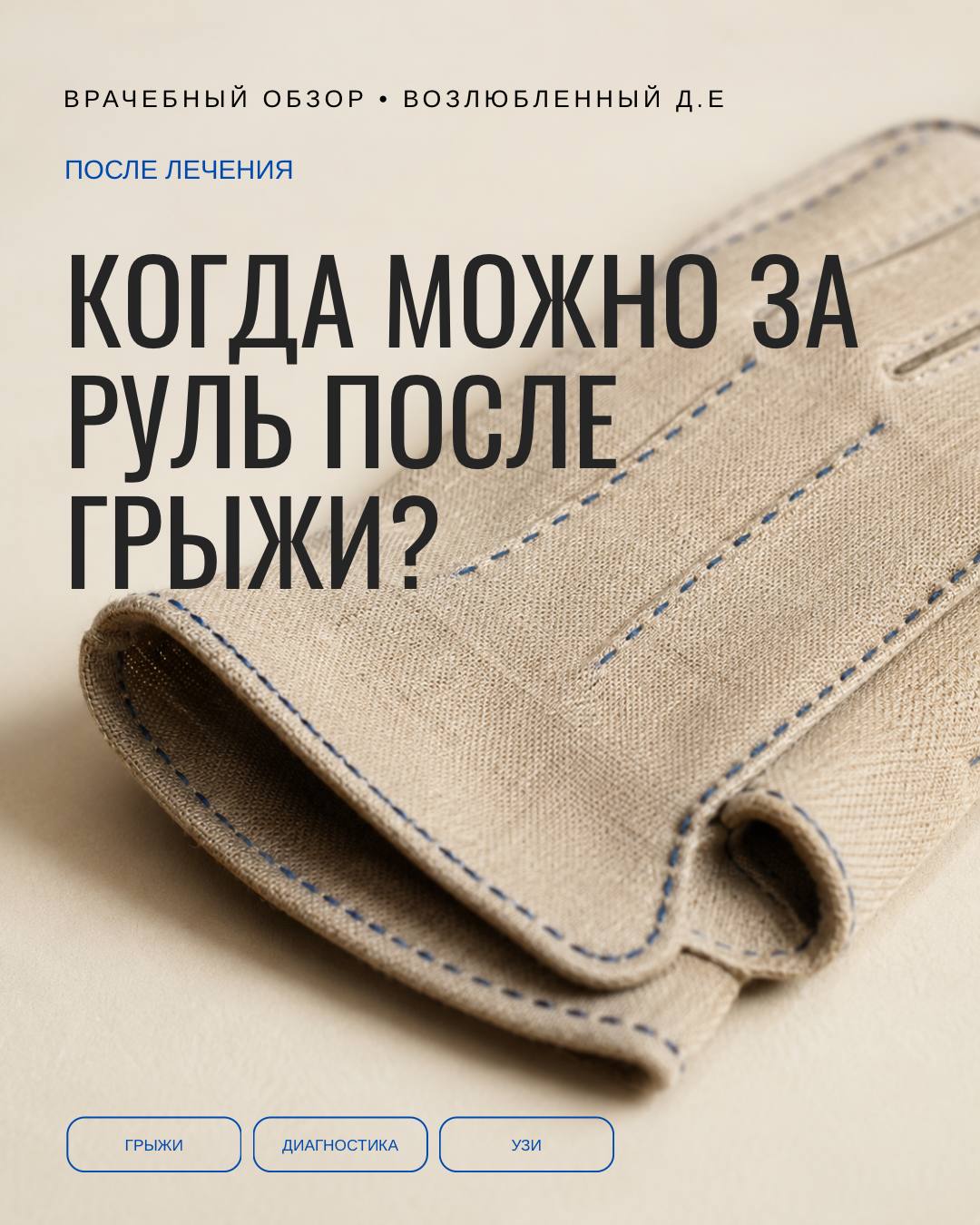 Когда можно за руль после грыжи, решает не срок, а метод операции