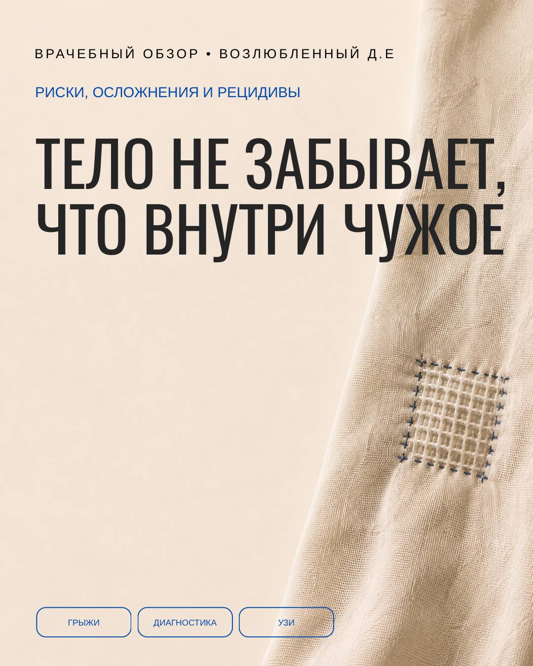 Тело не забывает, что внутри чужое