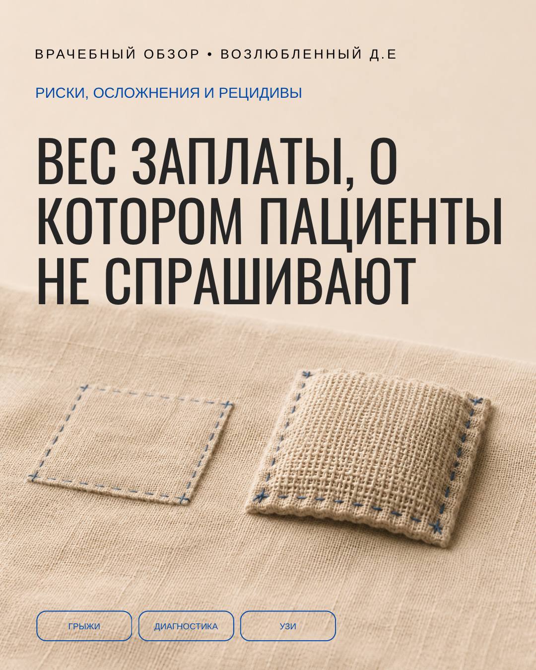 Вес заплаты, о котором пациенты не спрашивают
