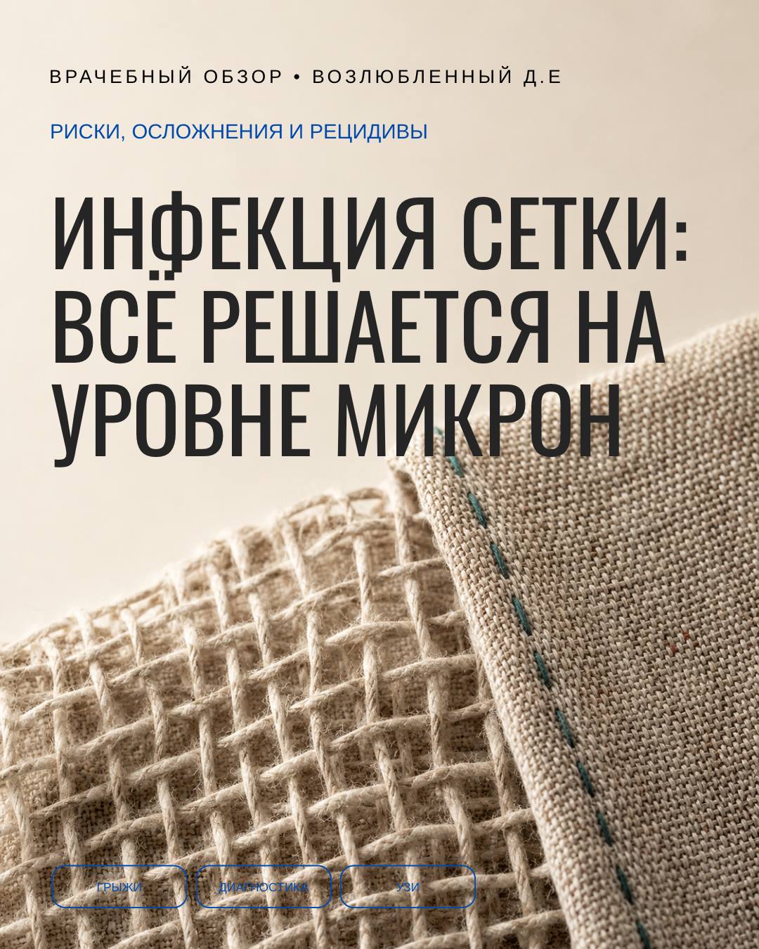 Инфекция сетки: всё решается на уровне микрон
